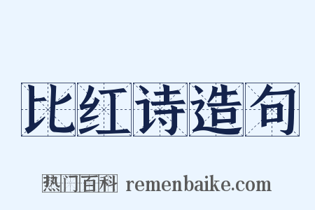 比红诗造句是什么意思的图片